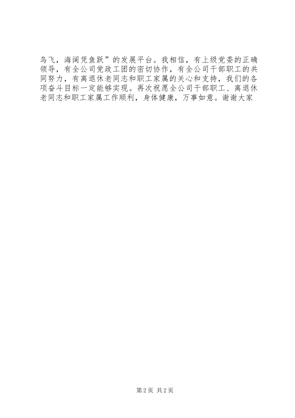 在公司迎新春团拜会上的领导的讲话发言_第2页
