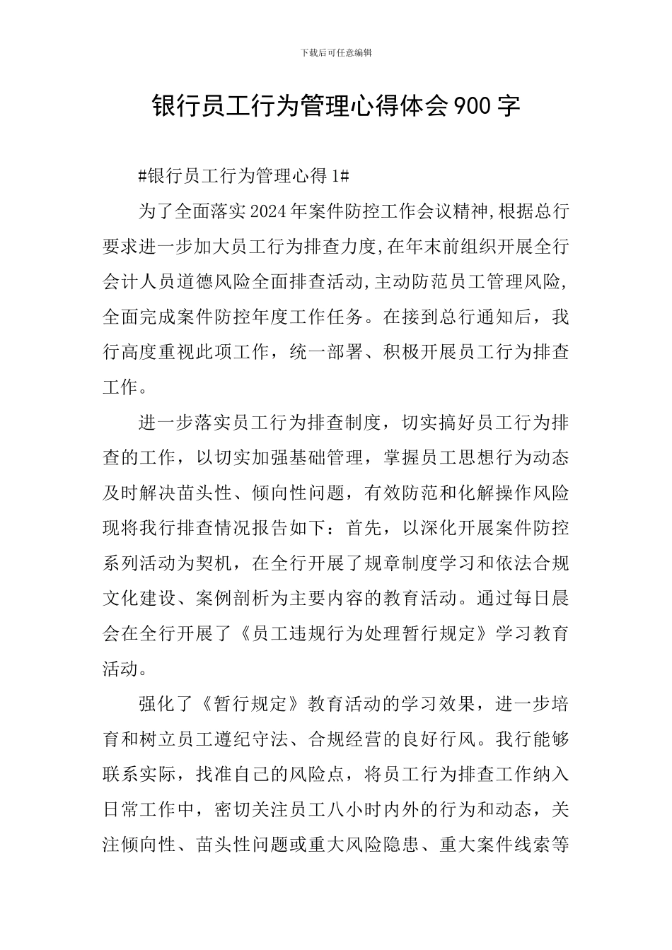 银行员工行为管理心得体会900字_第1页