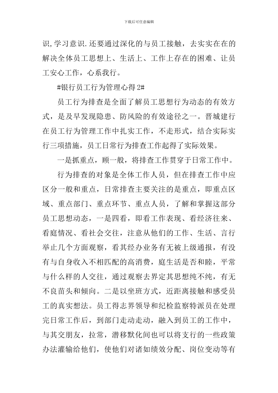 银行员工行为管理心得体会900字_第3页