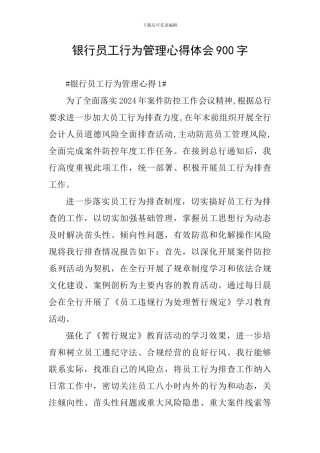 银行员工行为管理心得体会900字
