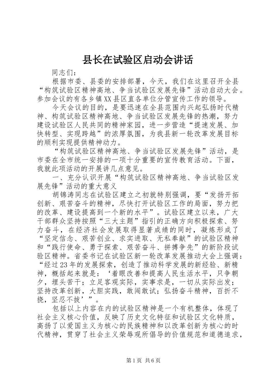 县长在试验区启动会讲话发言_第1页