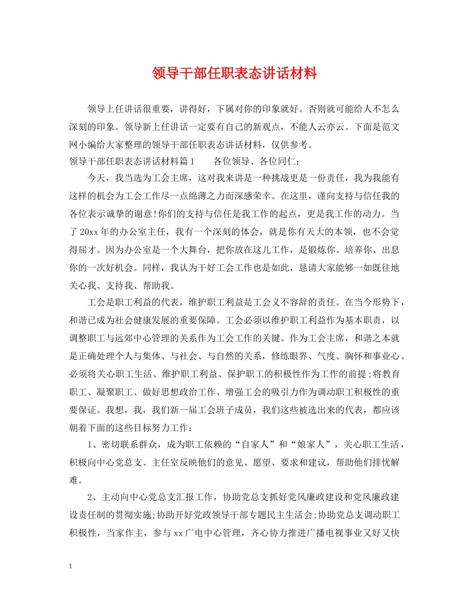 领导干部任职表态讲话材料 _第1页