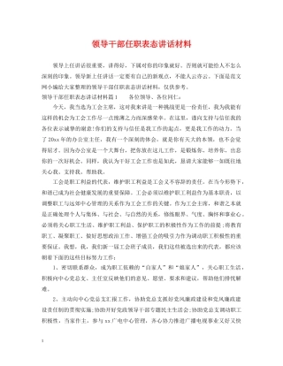 领导干部任职表态讲话材料 