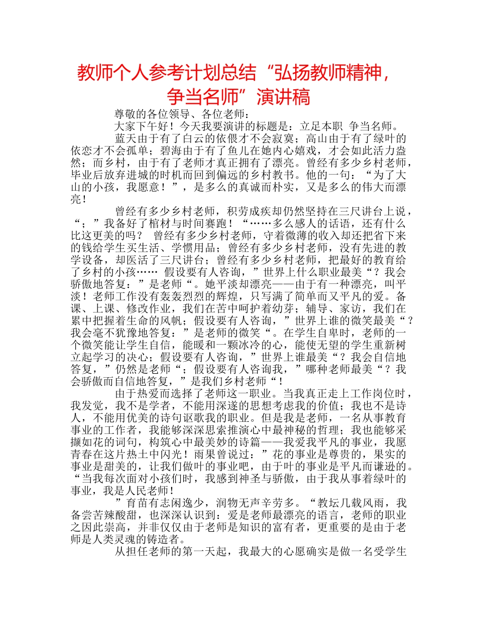 教师个人参考计划总结“弘扬教师精神，争当名师”演讲稿 _第1页
