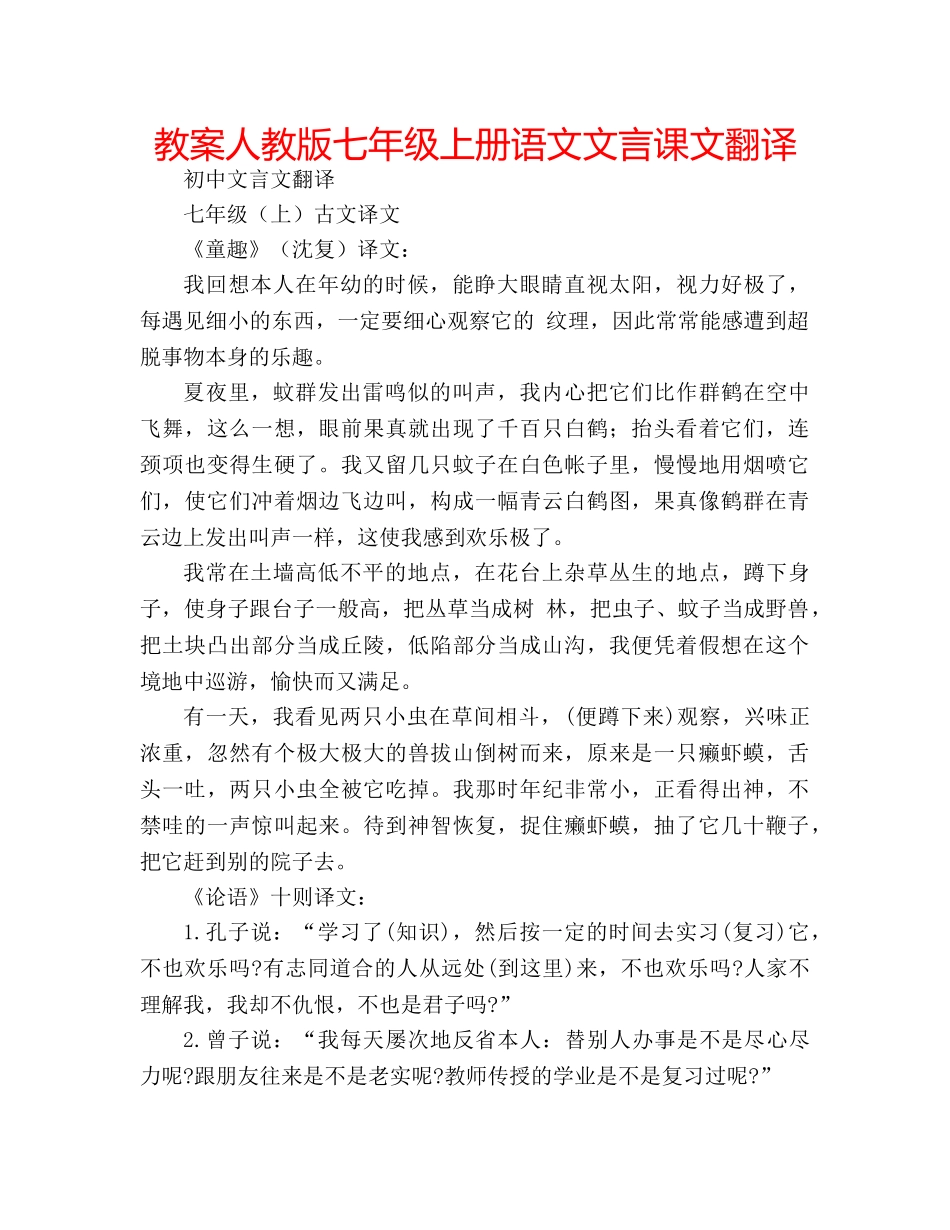 教案人教版七年级上册语文文言课文翻译 _第1页