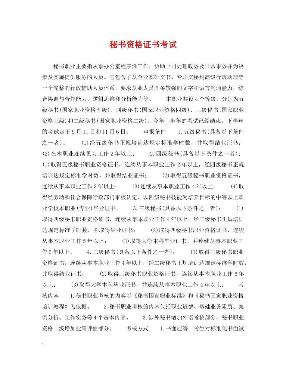 秘书资格证书考试 _第1页