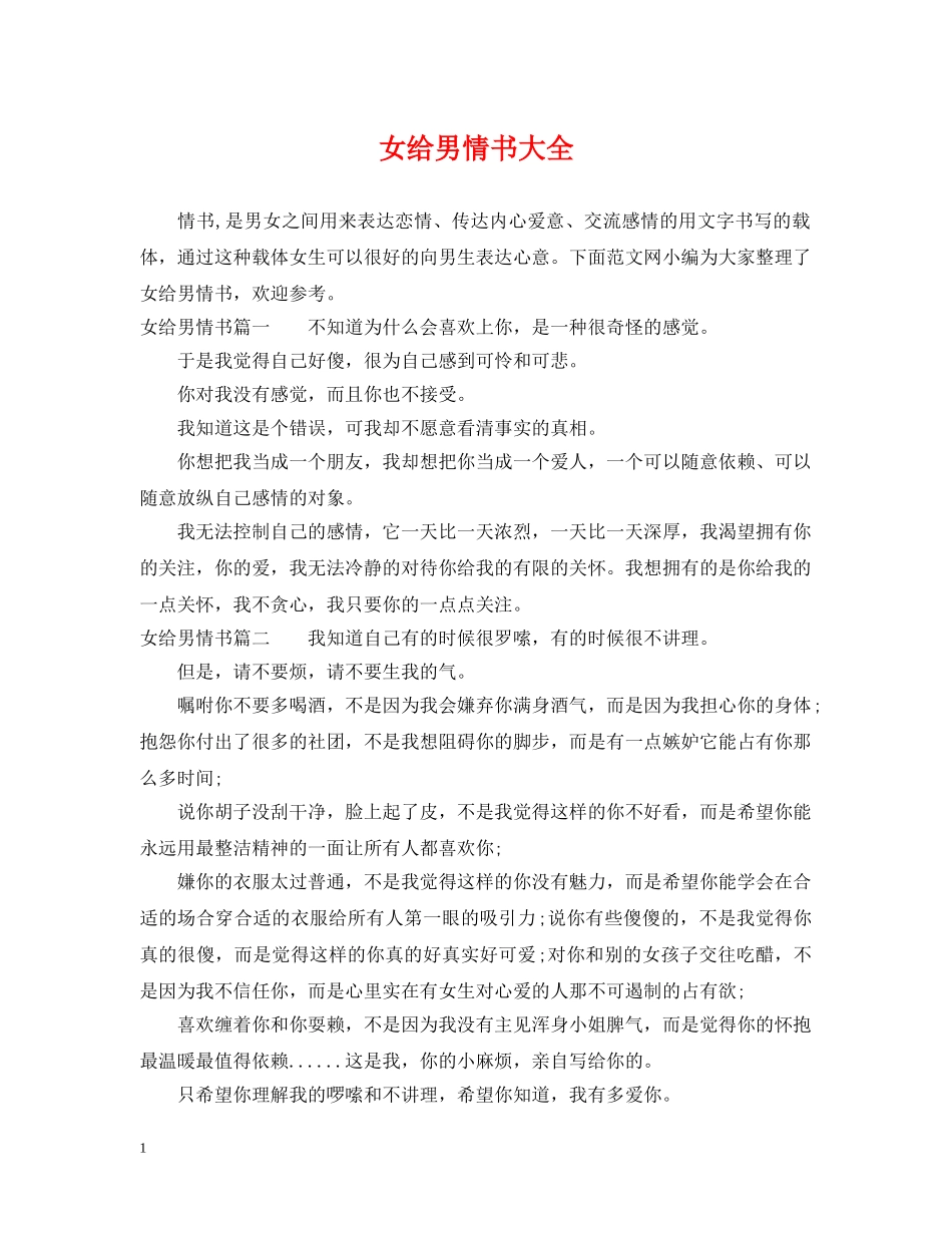 女给男情书大全 _第1页