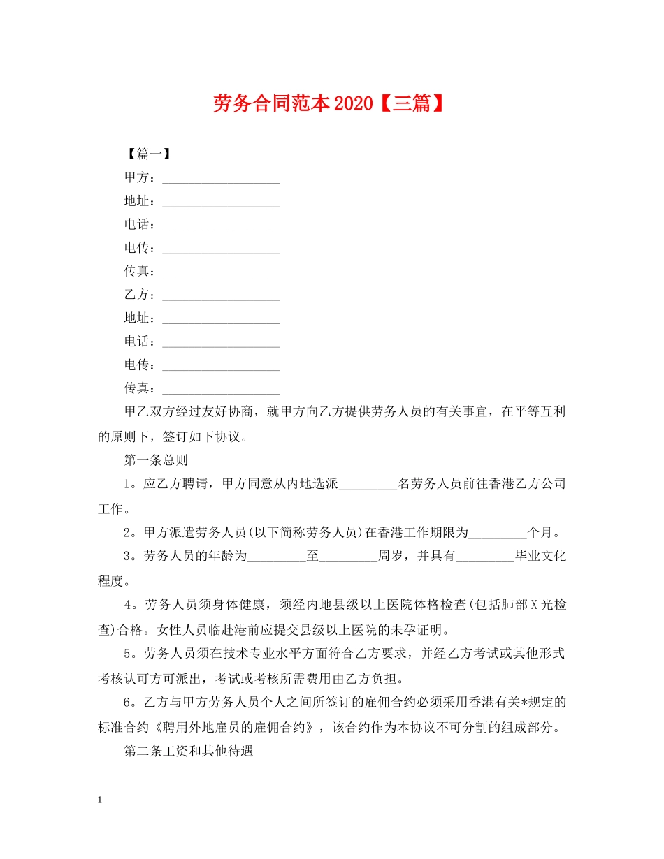 劳务合同范本2024【三篇】 _第1页