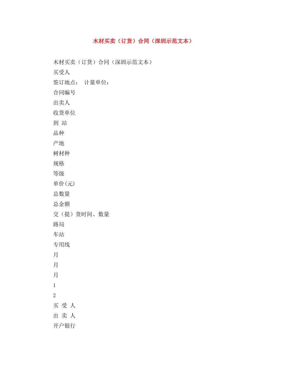 木材买卖（订货）合同（深圳示范文本） _第1页