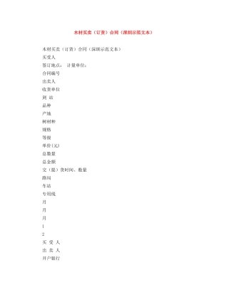 木材买卖（订货）合同（深圳示范文本） 