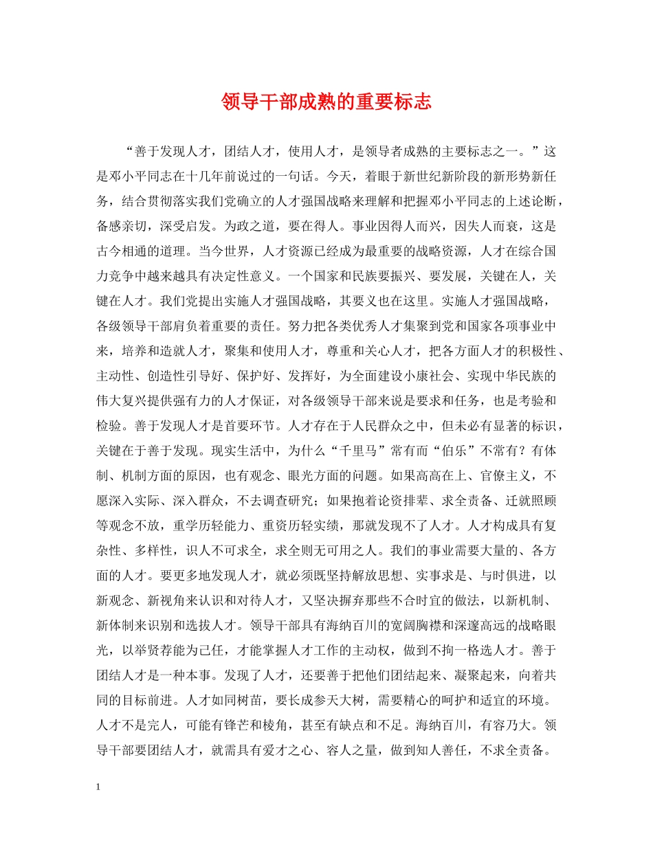领导干部成熟的重要标志 _第1页
