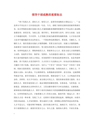 领导干部成熟的重要标志 