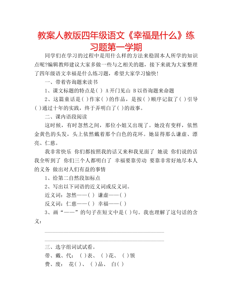 教案人教版四年级语文《幸福是什么》练习题第一学期 _第1页