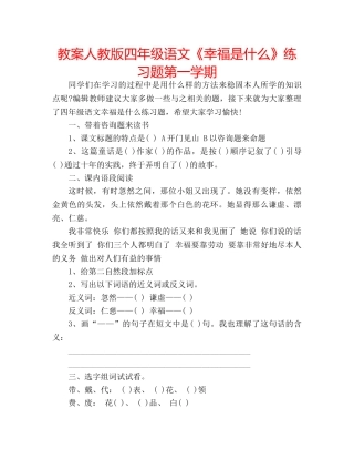 教案人教版四年级语文《幸福是什么》练习题第一学期 