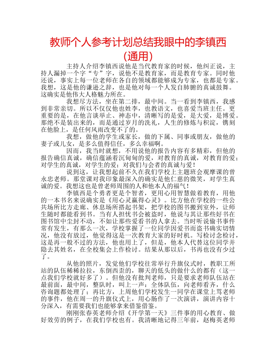 教师个人参考计划总结我眼中的李镇西（通用） _第1页