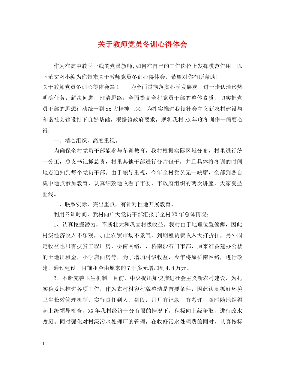 关于教师党员冬训心得体会 _第1页