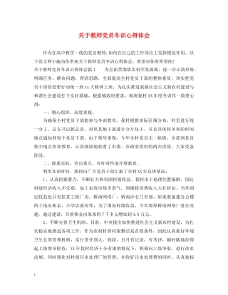 关于教师党员冬训心得体会 