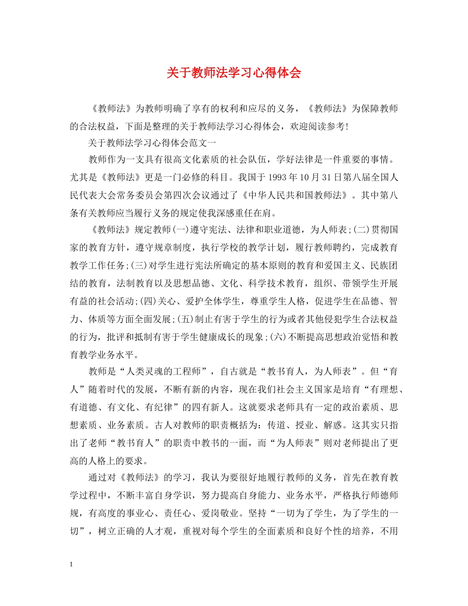 关于教师法学习心得体会 _第1页