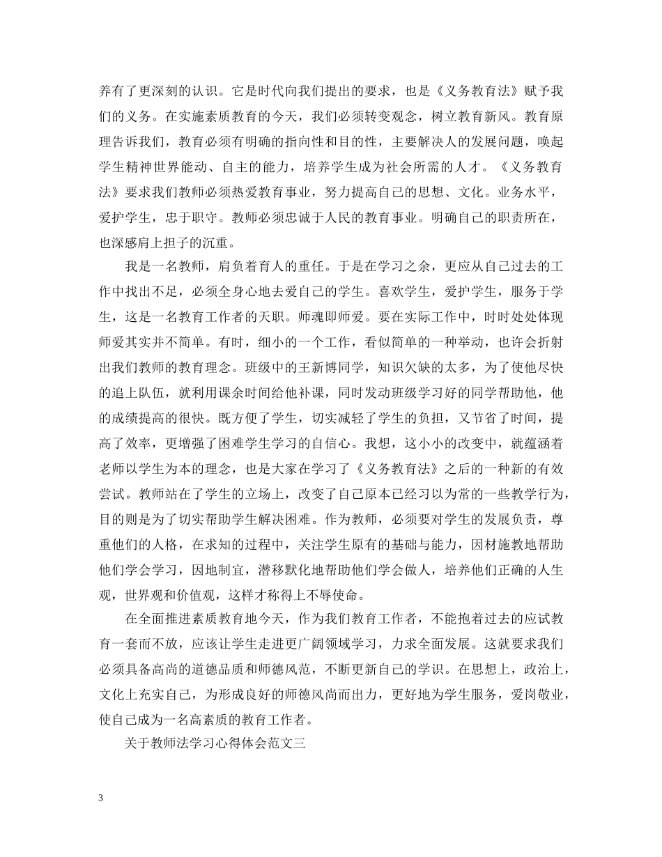 关于教师法学习心得体会 _第3页
