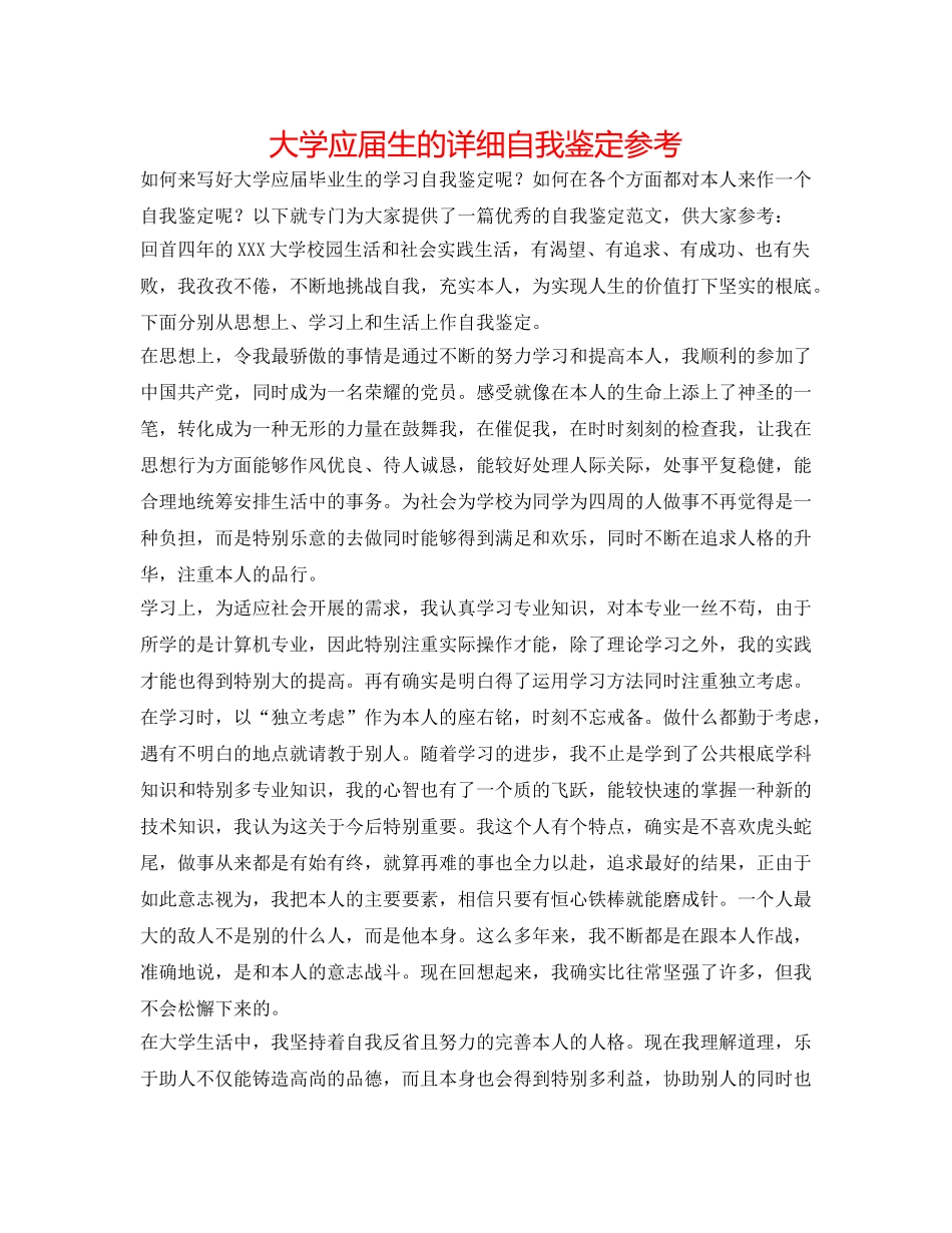 大学应届生的详细自我鉴定参考 _第1页