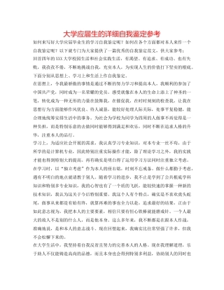 大学应届生的详细自我鉴定参考 