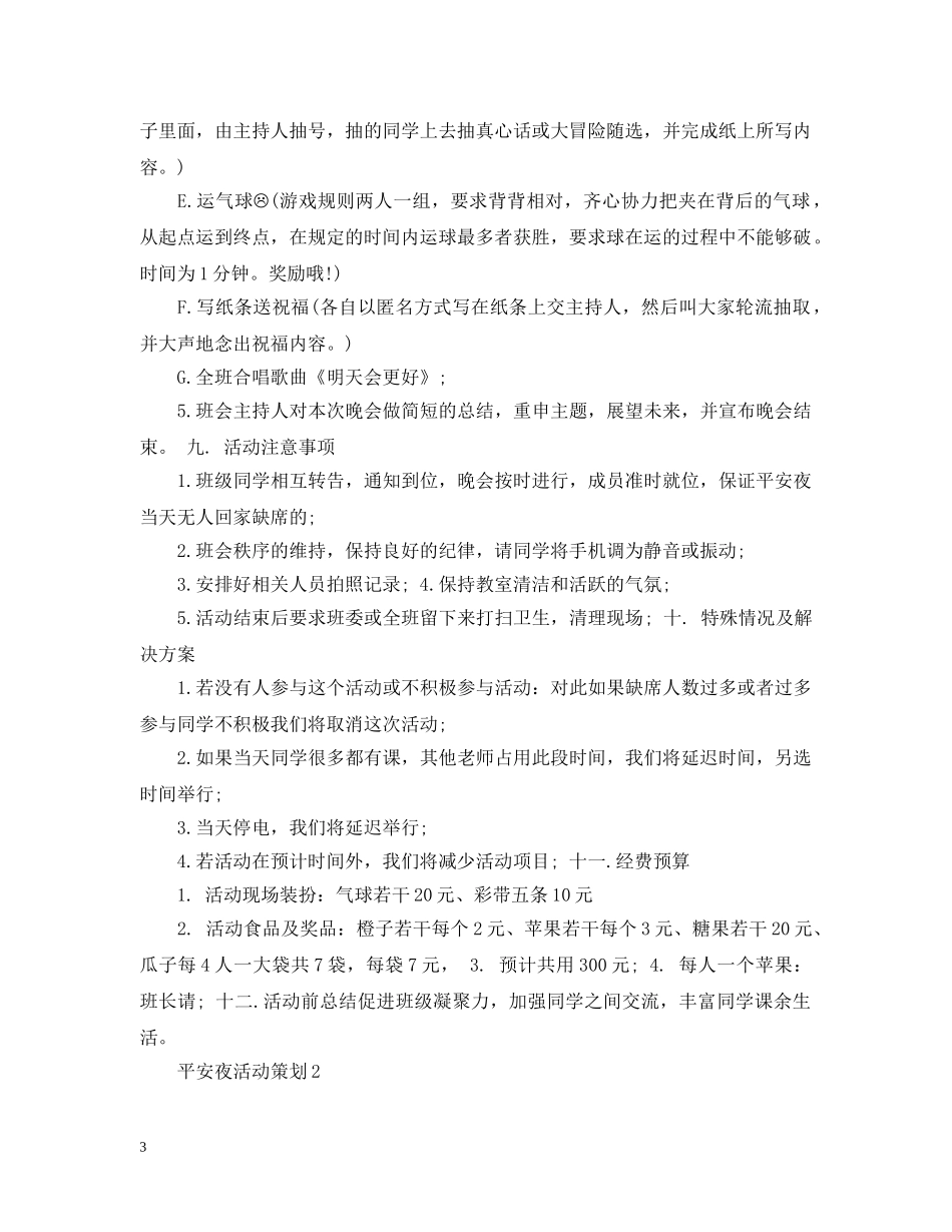 平安夜活动策划3篇 _第3页