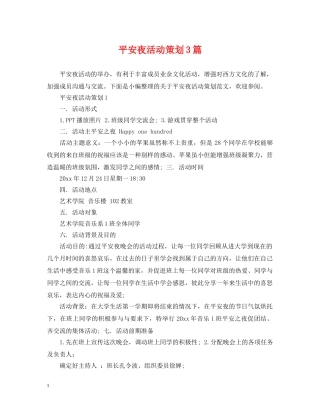 平安夜活动策划3篇 