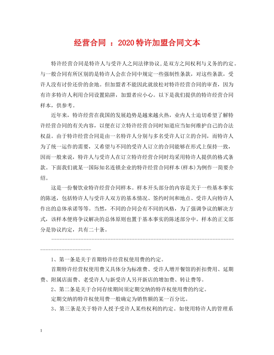 经营合同 ：2024特许加盟合同文本 _第1页