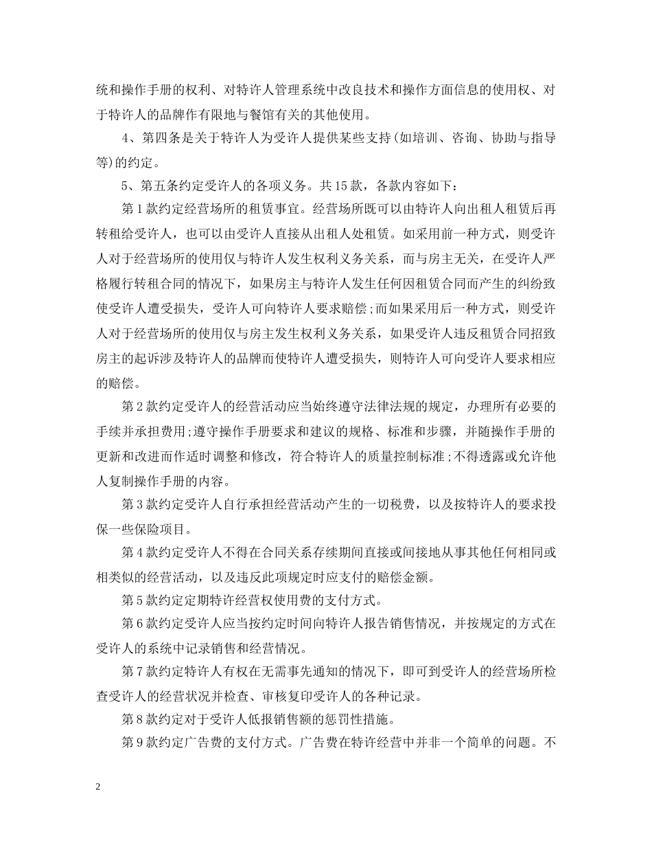 经营合同 ：2024特许加盟合同文本 _第2页