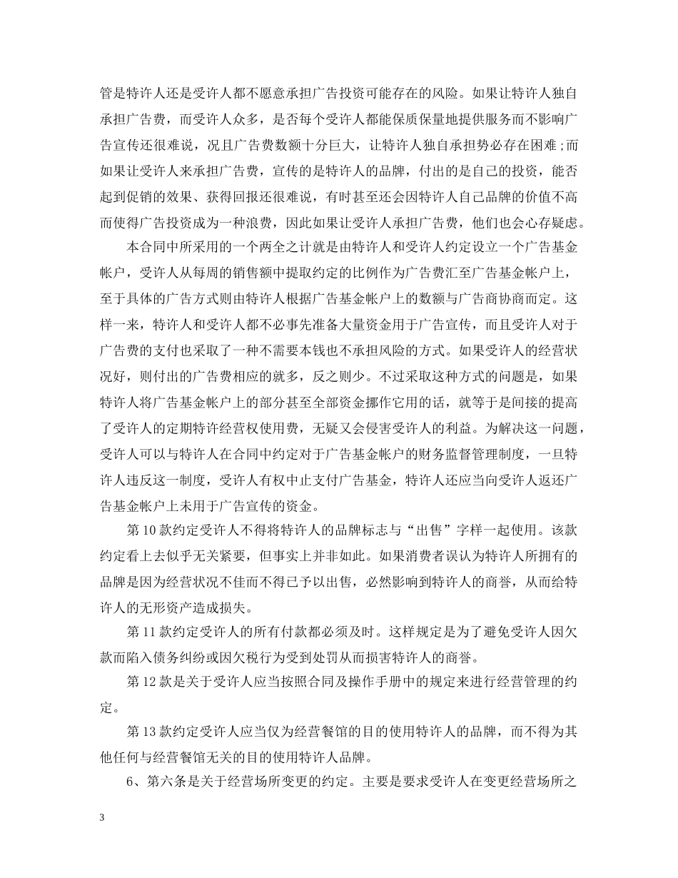 经营合同 ：2024特许加盟合同文本 _第3页