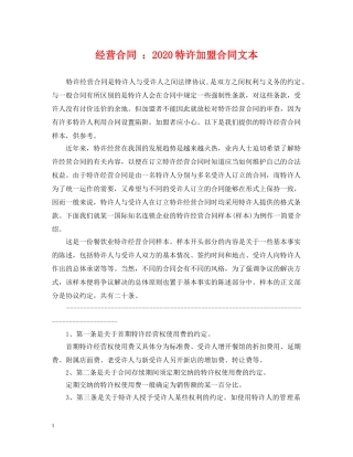 经营合同 ：2024特许加盟合同文本 