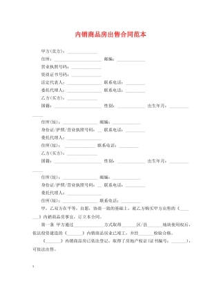 内销商品房出售合同范本