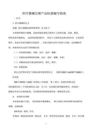 医疗器械注册产品标准编写
