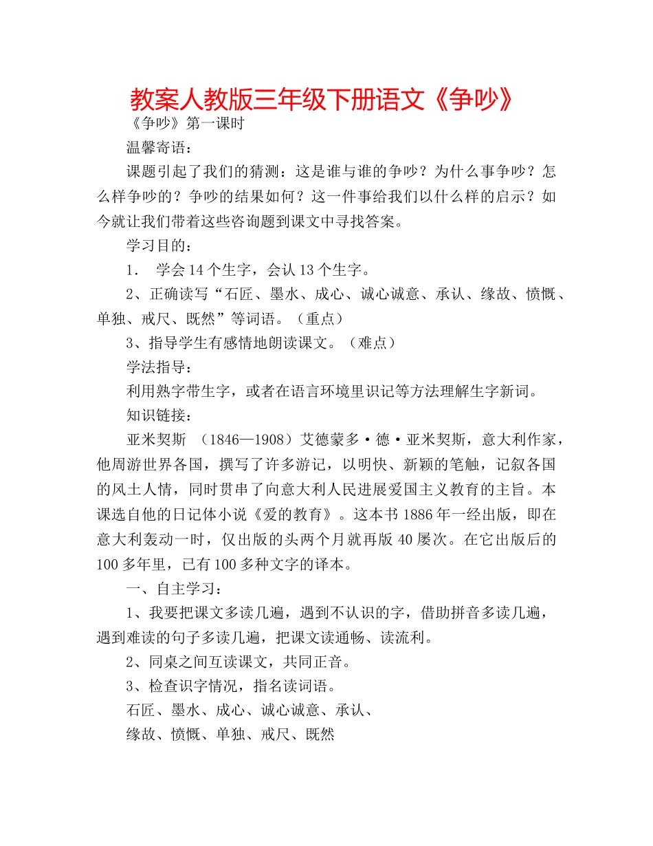教案人教版三年级下册语文《争吵》 _第1页