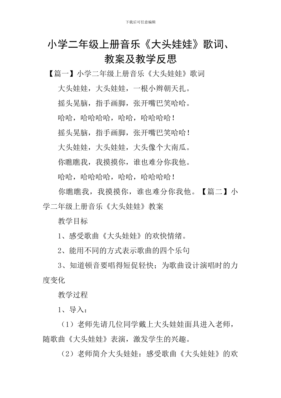 小学二年级上册音乐《大头娃娃》歌词、教案及教学反思_第1页