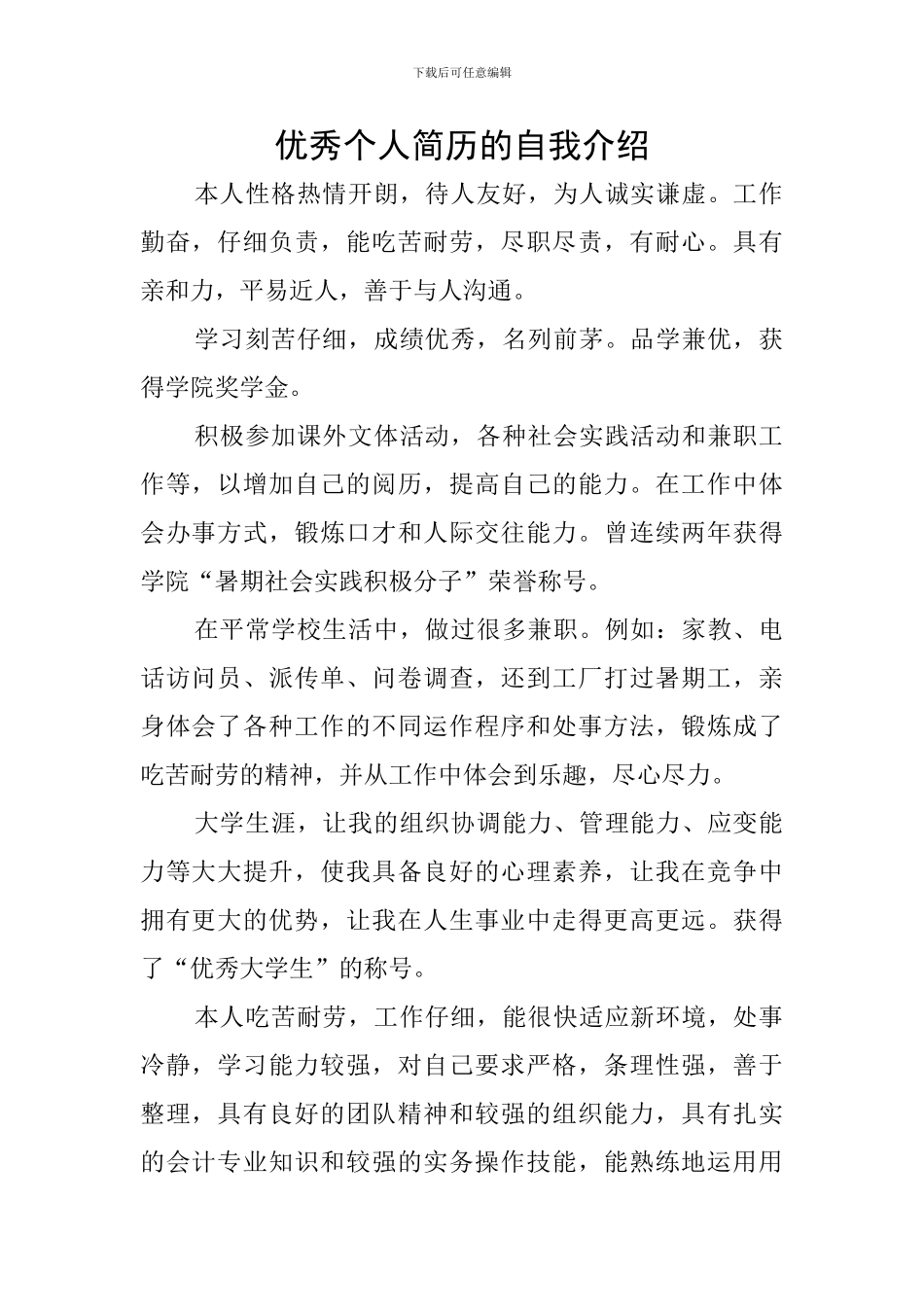 优秀个人简历的自我介绍_第1页