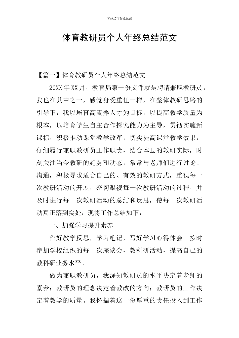 体育教研员个人年终总结范文_第1页