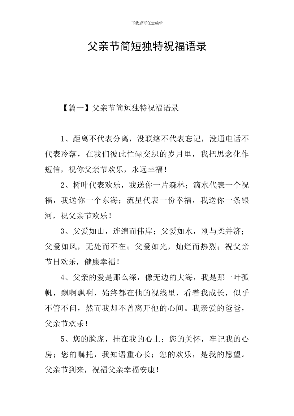 父亲节简短独特祝福语录_第1页