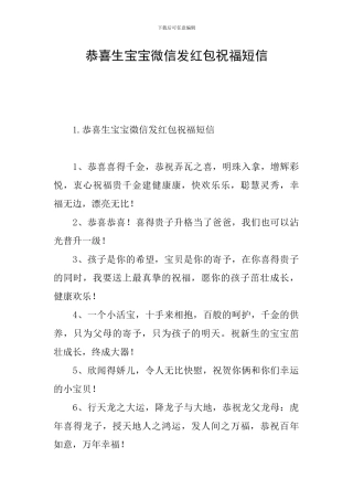 恭喜生宝宝微信发红包祝福短信