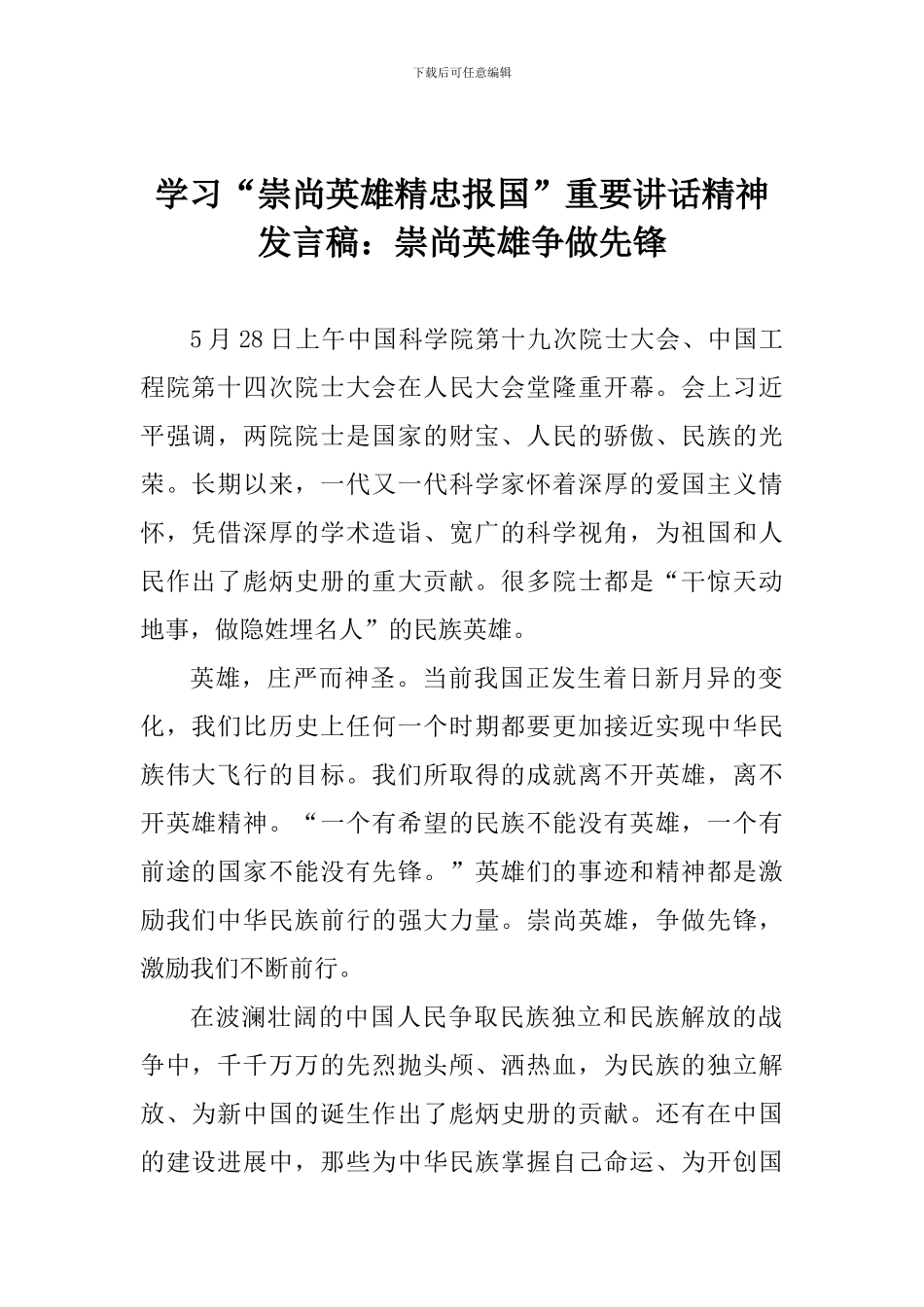 学习“崇尚英雄精忠报国”重要讲话精神发言稿：崇尚英雄争做先锋_第1页