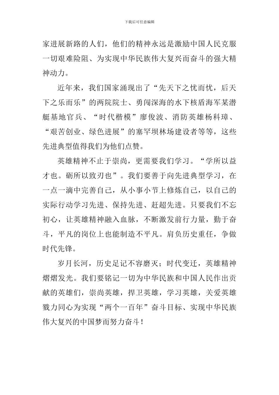 学习“崇尚英雄精忠报国”重要讲话精神发言稿：崇尚英雄争做先锋_第2页