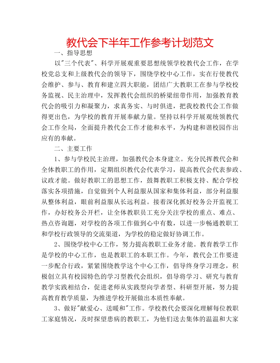 教代会下半年工作参考计划范文 _第1页