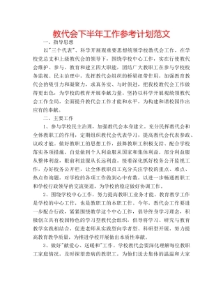 教代会下半年工作参考计划范文 