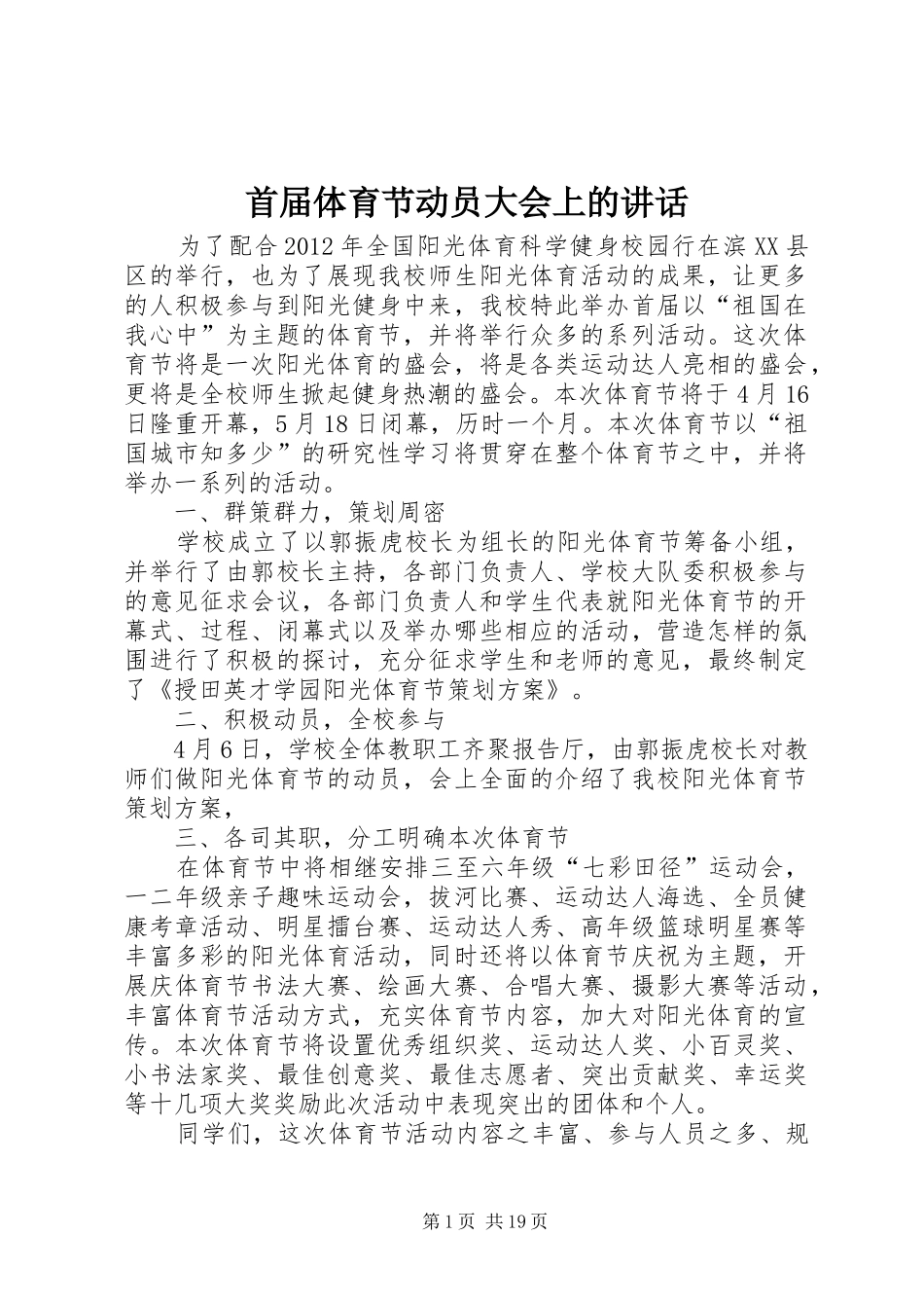 首届体育节动员大会上的讲话发言_第1页
