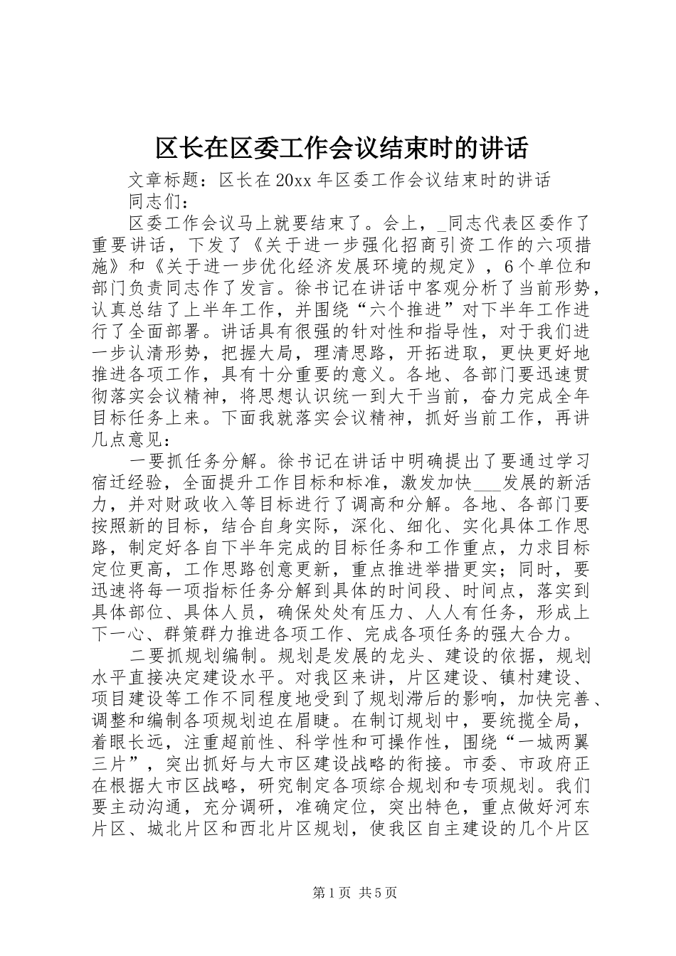 区长在区委工作会议结束时的讲话发言_第1页
