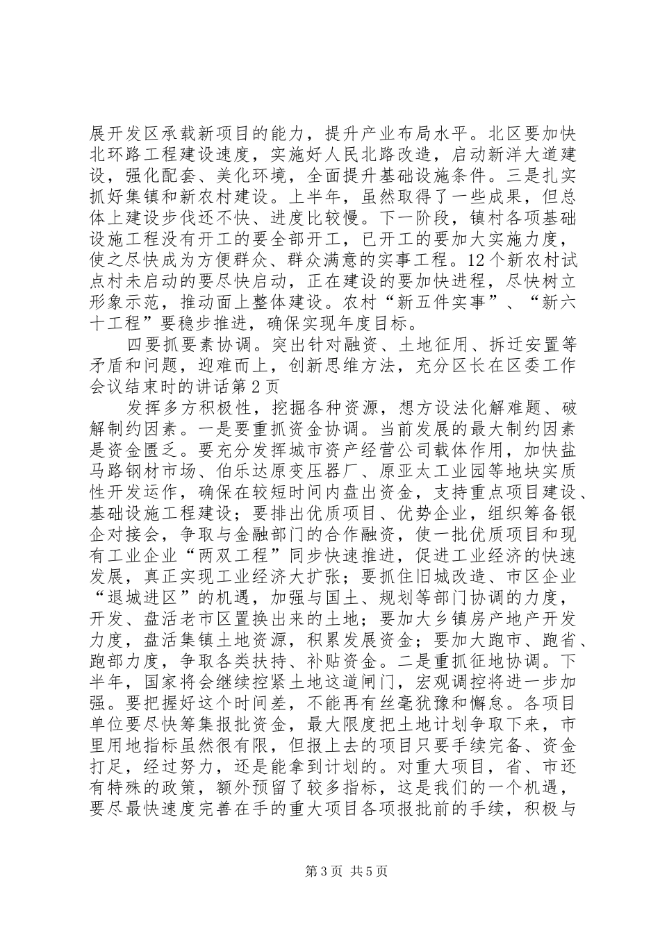 区长在区委工作会议结束时的讲话发言_第3页