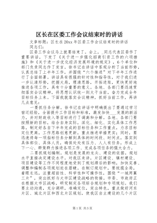 区长在区委工作会议结束时的讲话发言