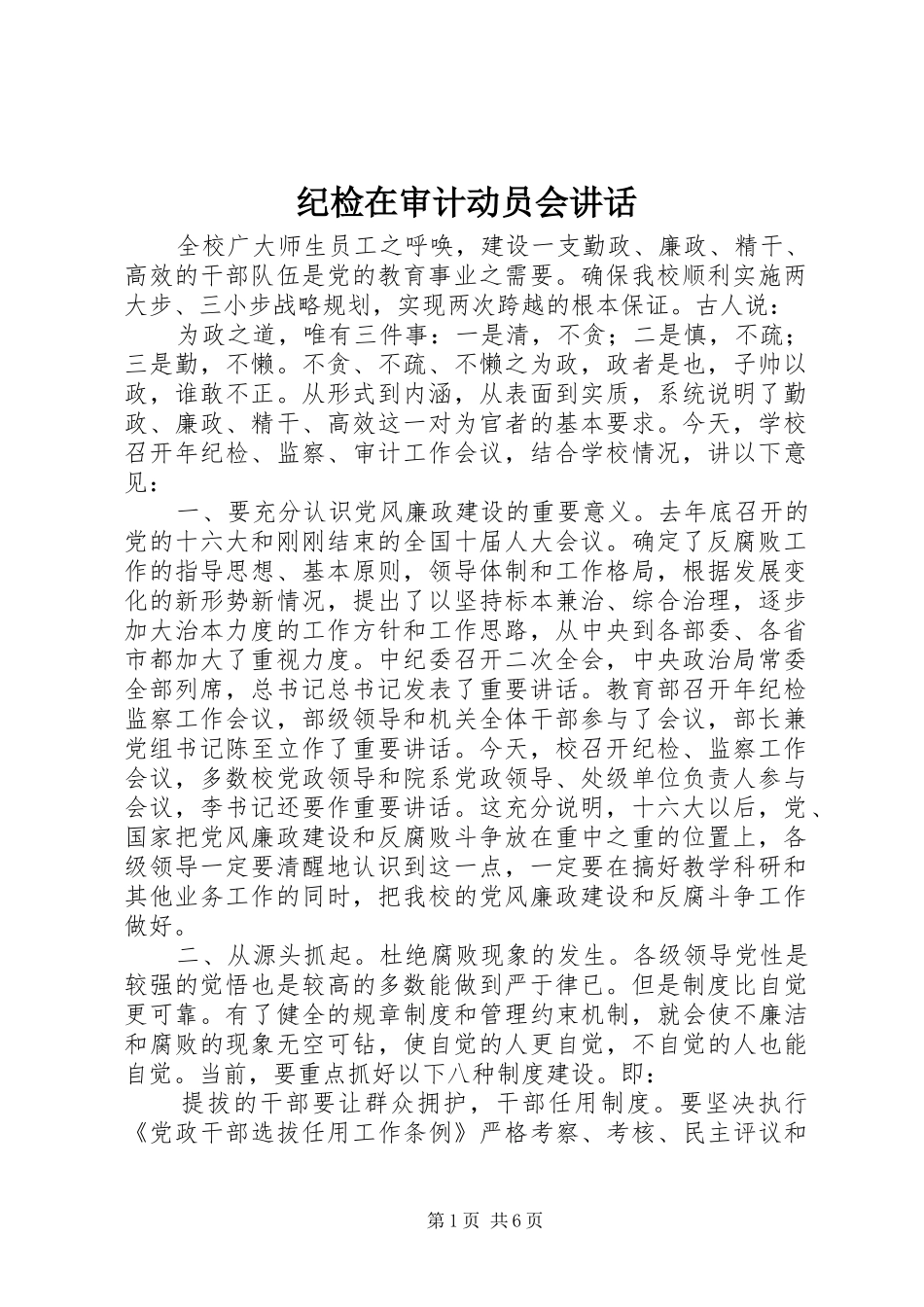 纪检在审计动员会讲话发言_第1页