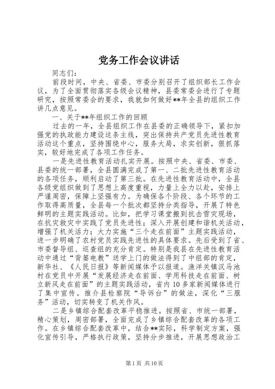 党务工作会议讲话发言_第1页