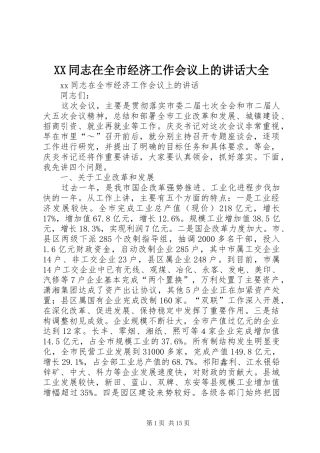 XX同志在全市经济工作会议上的讲话发言大全